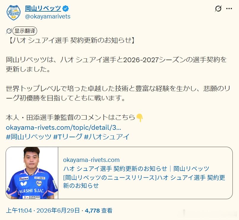 日本乒乓球t联赛张本智和 260629 郝帅契约更新。“【郝帅选手 续约通知】冈