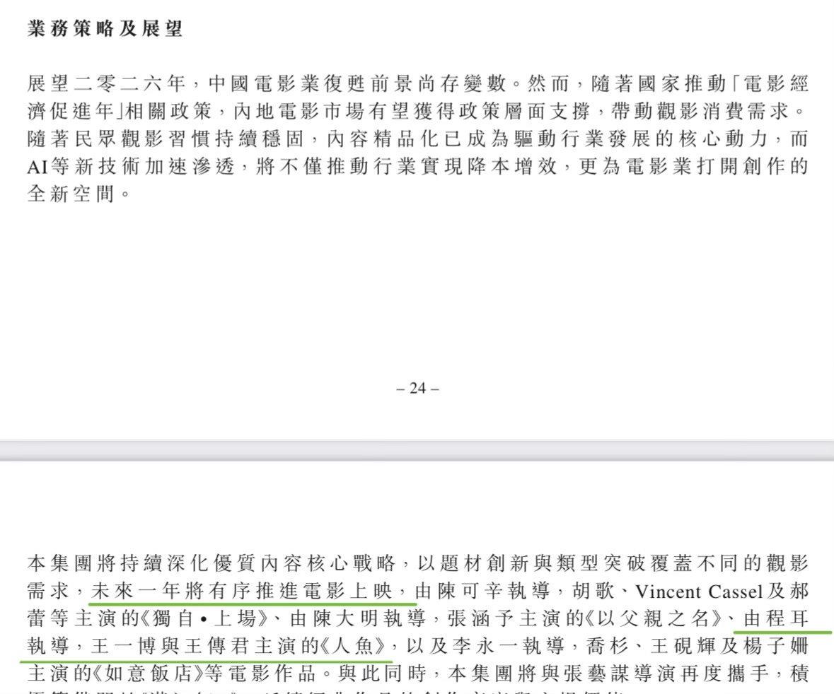 欢喜传媒财报提到《人·鱼》，“未来一年将有序推进电影上映”。结合猫眼财报，《人·