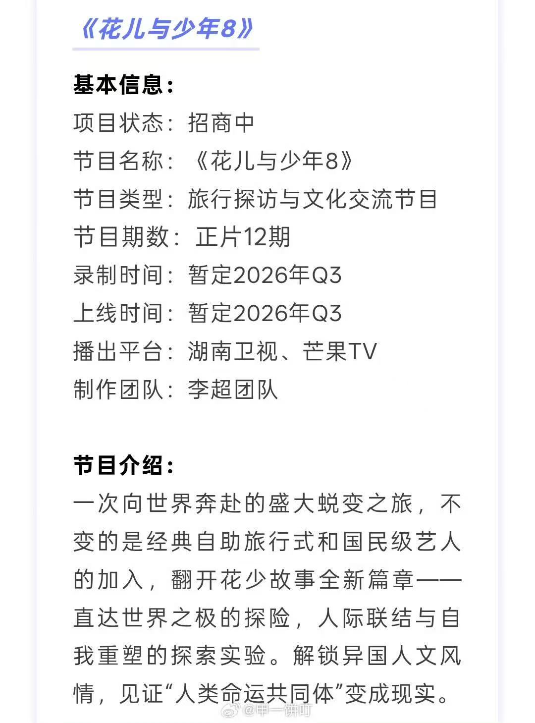 花儿与少年8招商 花少8招商 花儿与少年8招商 