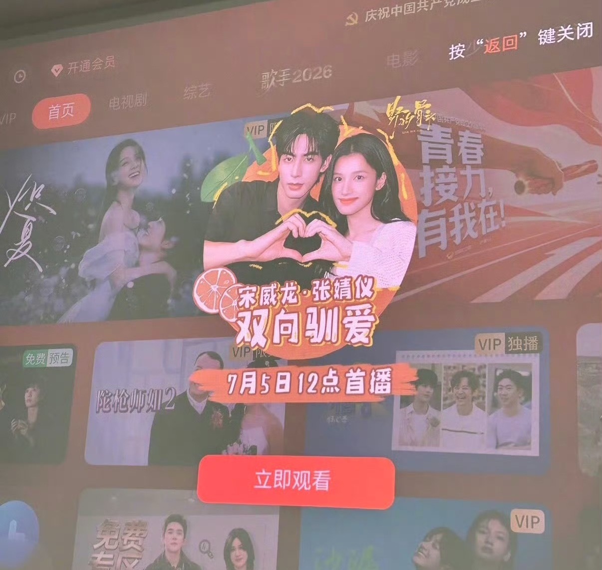 芒果TV弹窗显示《野狗骨头》7月5日首播，宋威龙张婧仪双人比心“双向驯爱”，燥候