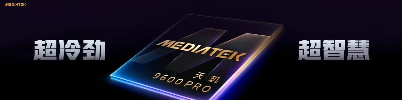MediaTek发布天玑9600系列旗舰5G智能体AI芯片——天玑9600 Pr