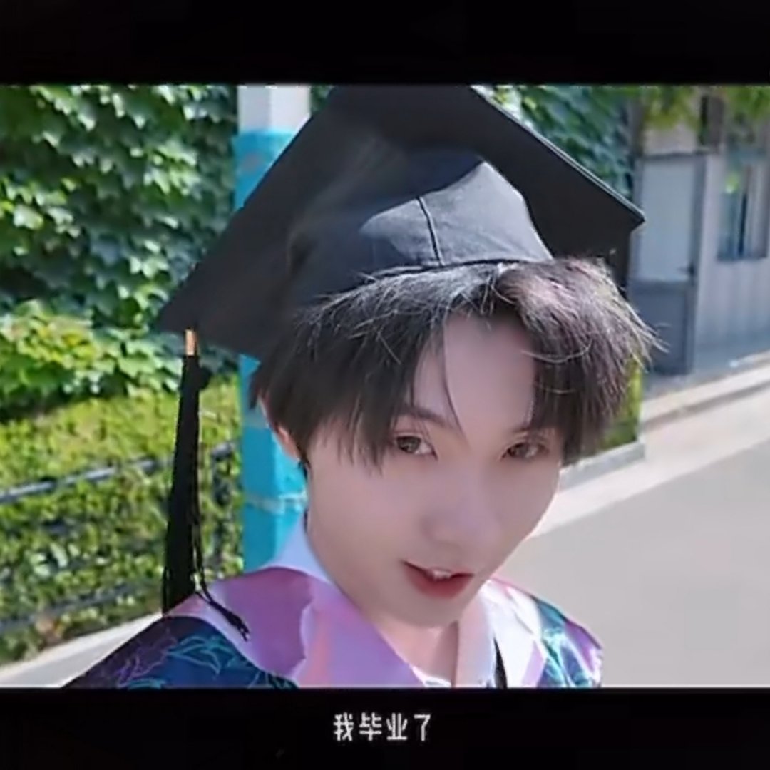 人，咪毕业了 
