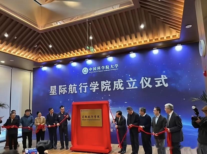 星辰大海，正式开课！国科大星际航行学院官宣成立，这波直接把科幻照进现实！

不再