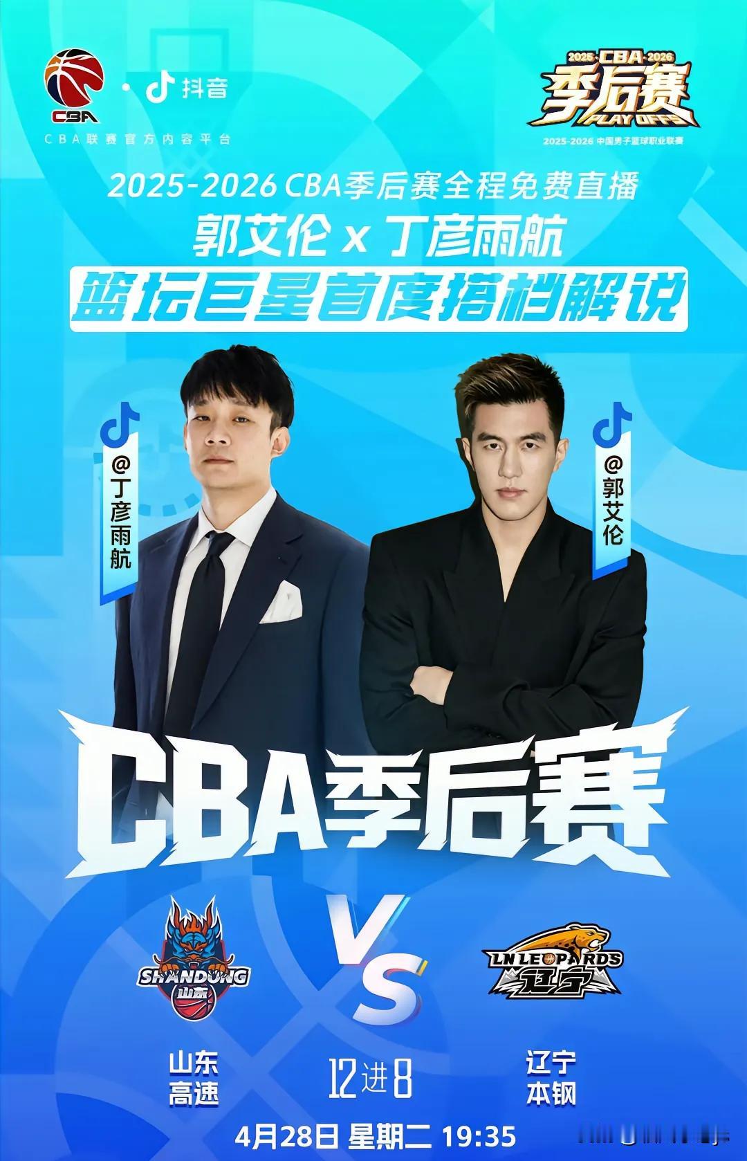 4月28日19:35的山东高速VS辽宁本钢比赛有看头了，郭艾伦和丁彦雨航首度搭档