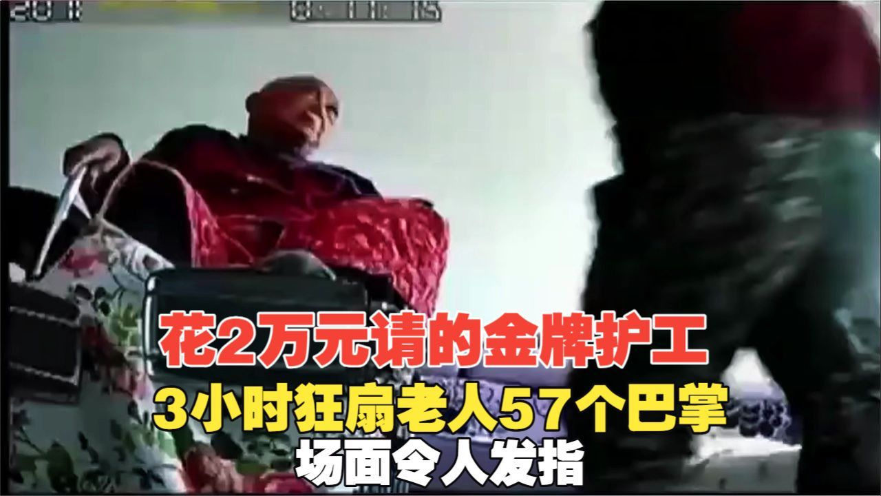 花2万元请的金牌护工，3小时狂扇老人57个巴掌，场面令人发指