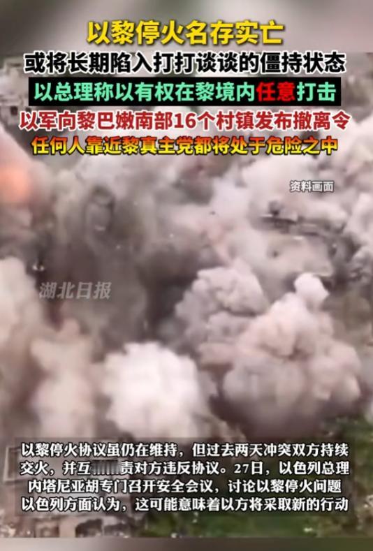 黎以临时停火刚延长没几天，以军4月28日又下令南部16个村镇紧急撤离，划出路线让