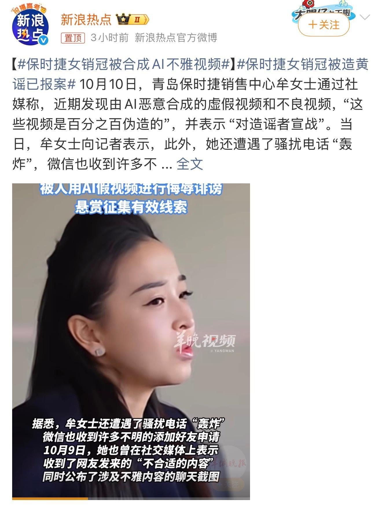 保时捷女销冠被合成AI不雅视频这种造谣对人的伤害是巨大的，真服了，唉 ​​​