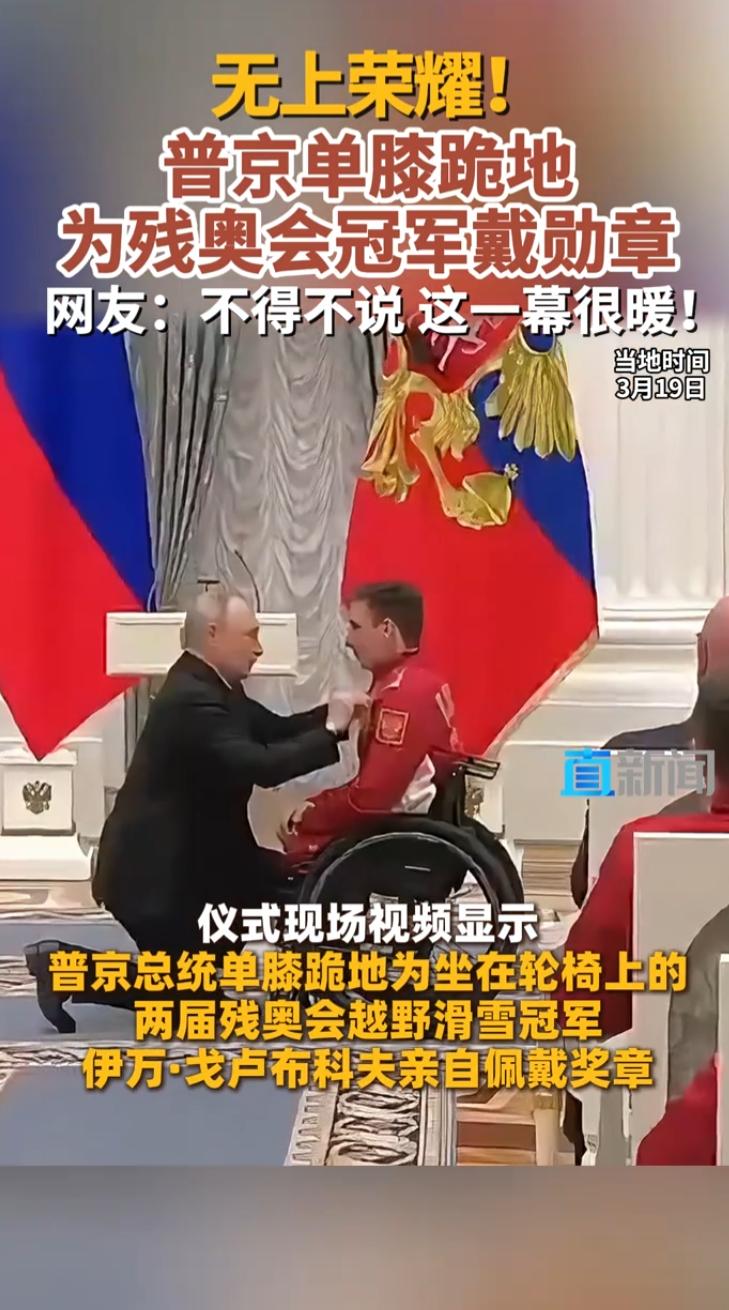 普京这一跪，跪出了让世界沉默的力量，3月19号，总统普京亲自给刚从米兰残奥会上回