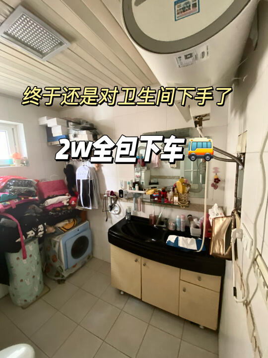 2w搞定卫生间改造！旧房变精装！