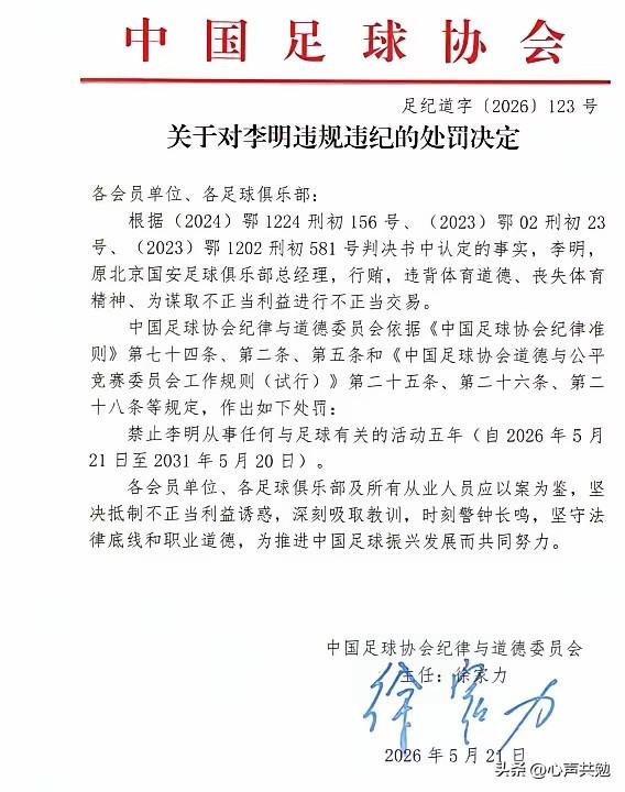 真是烂的透透的了！足协在21日的通告，让曾经风光无限的李明的光环给浇灭了！他在担