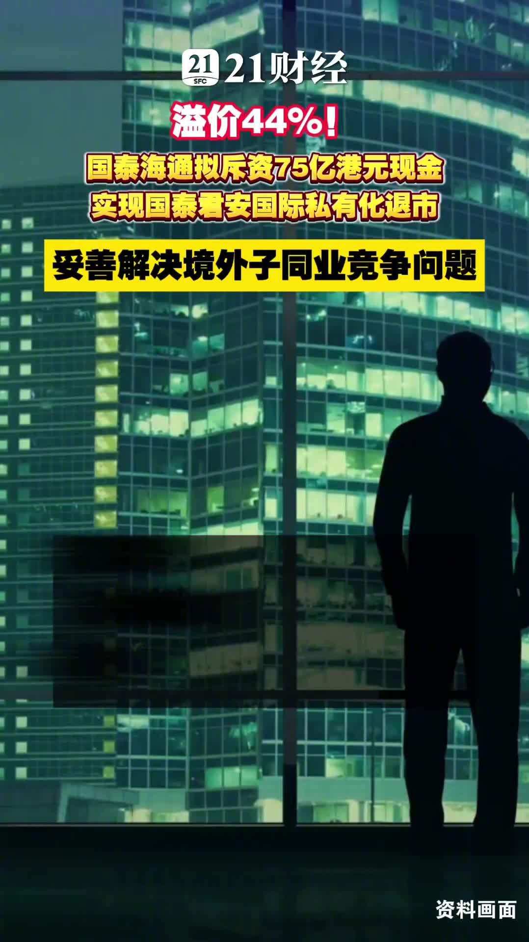 8月7日晚，国泰海通一纸公告，宣布将以每股3港元的现金对价，通过协议安排方式私有