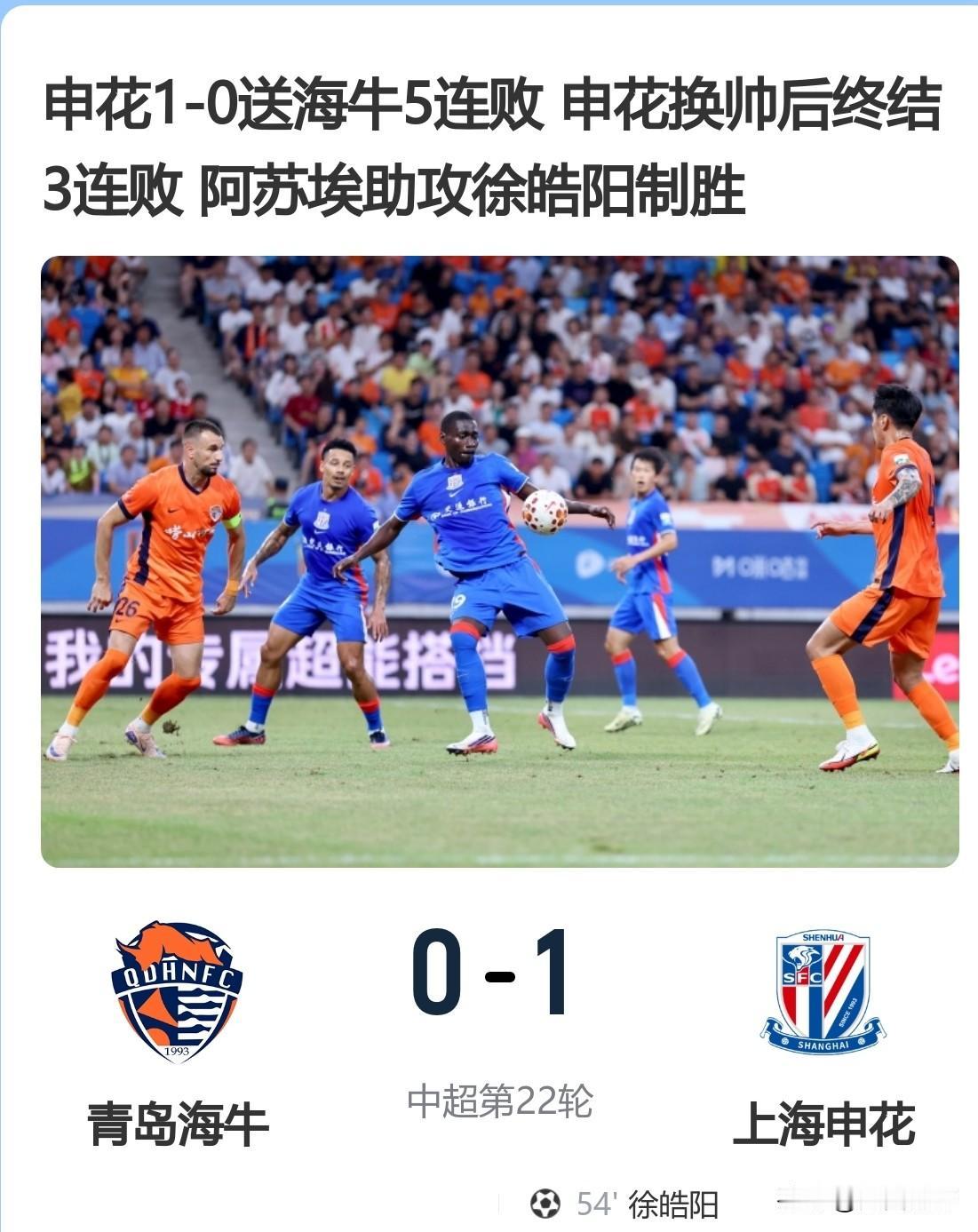 换帅如换刀，斯卢茨基辞职，毛毅军临危受命带领上海申花1：0战胜青岛海牛，拿到了保