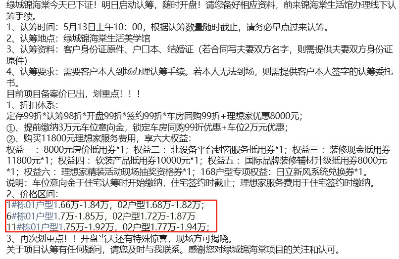 来看看锦海棠这次开盘前的放风价