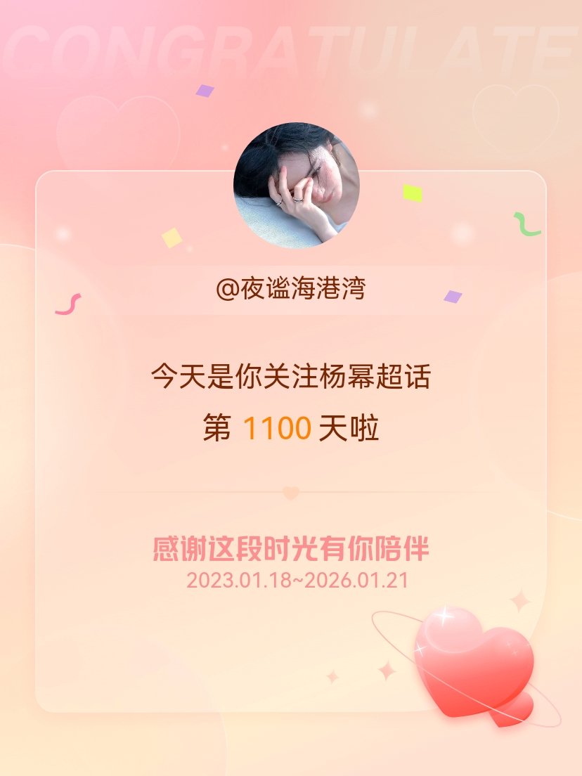 杨幂今天是我关注超话的第1100天，希望能继续伴你一路前行～ 