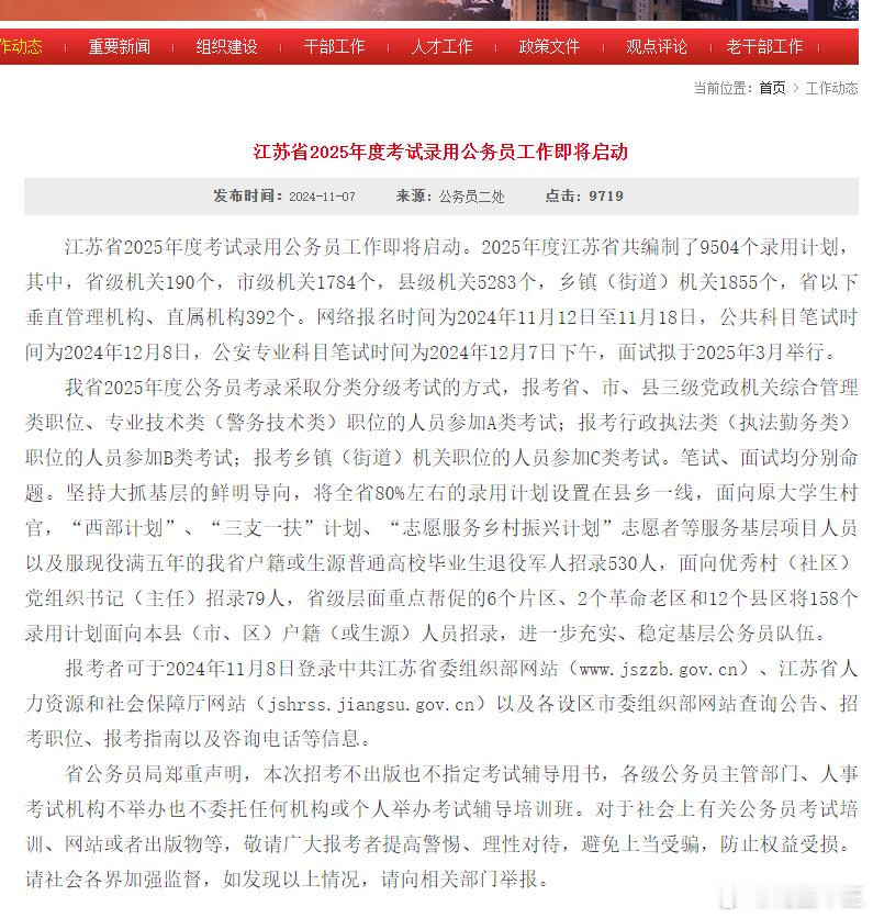 25江苏省考明天下发公告共招录9504人，12月8号笔试#江苏省考# ​​​