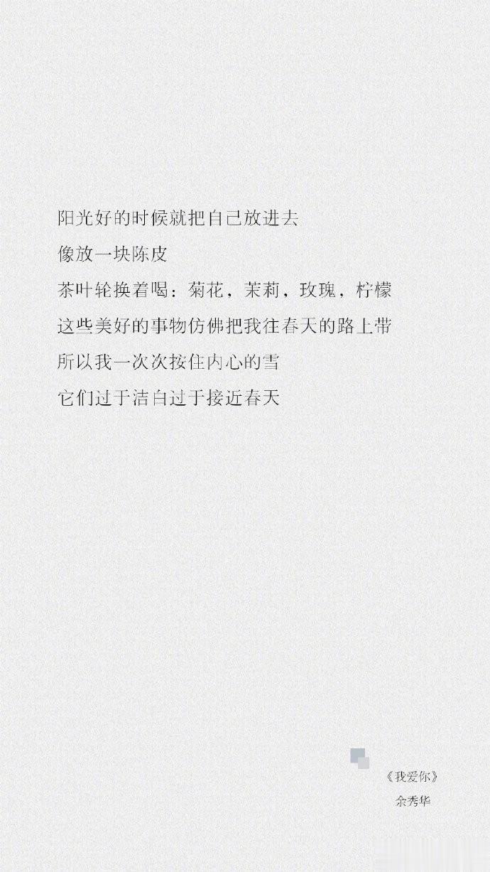 余秀华的诗，太动人了。那里面翻涌着生命力和灵气，以及浓烈又喑哑的真诚。 ​​​
