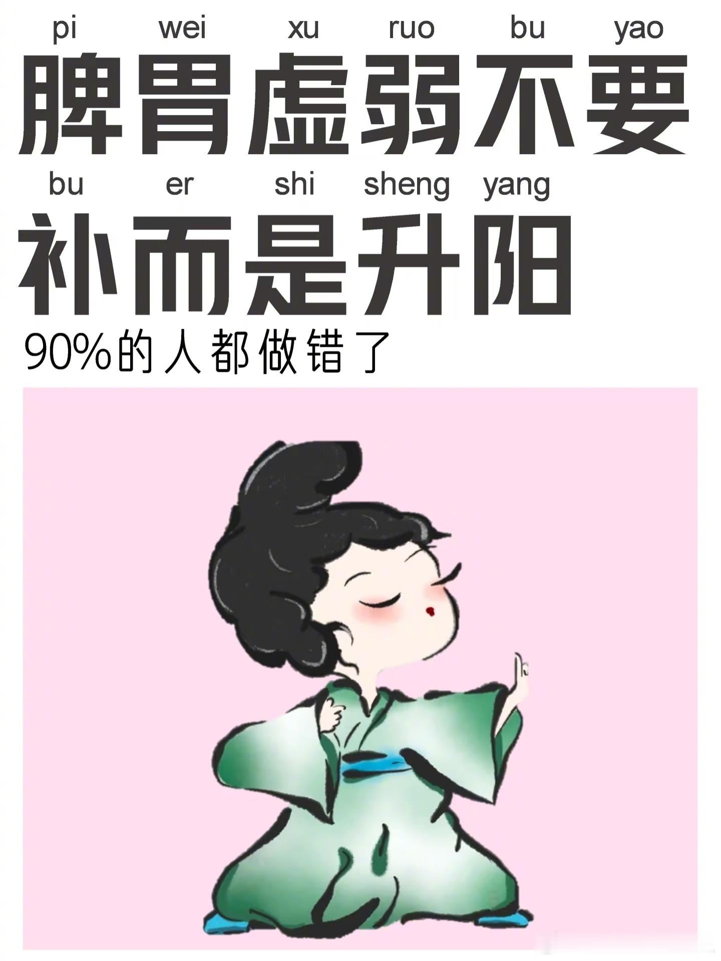 脾胃虚弱不要补阳要升阳 ​​​