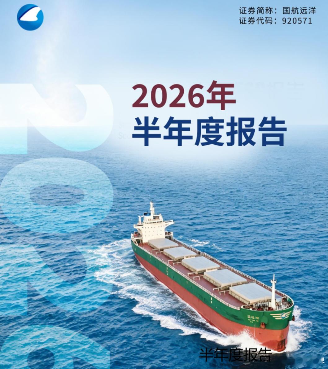 【国航远洋2026上半年净利暴涨603.81%！释放航运科技转型红利】据财报披露