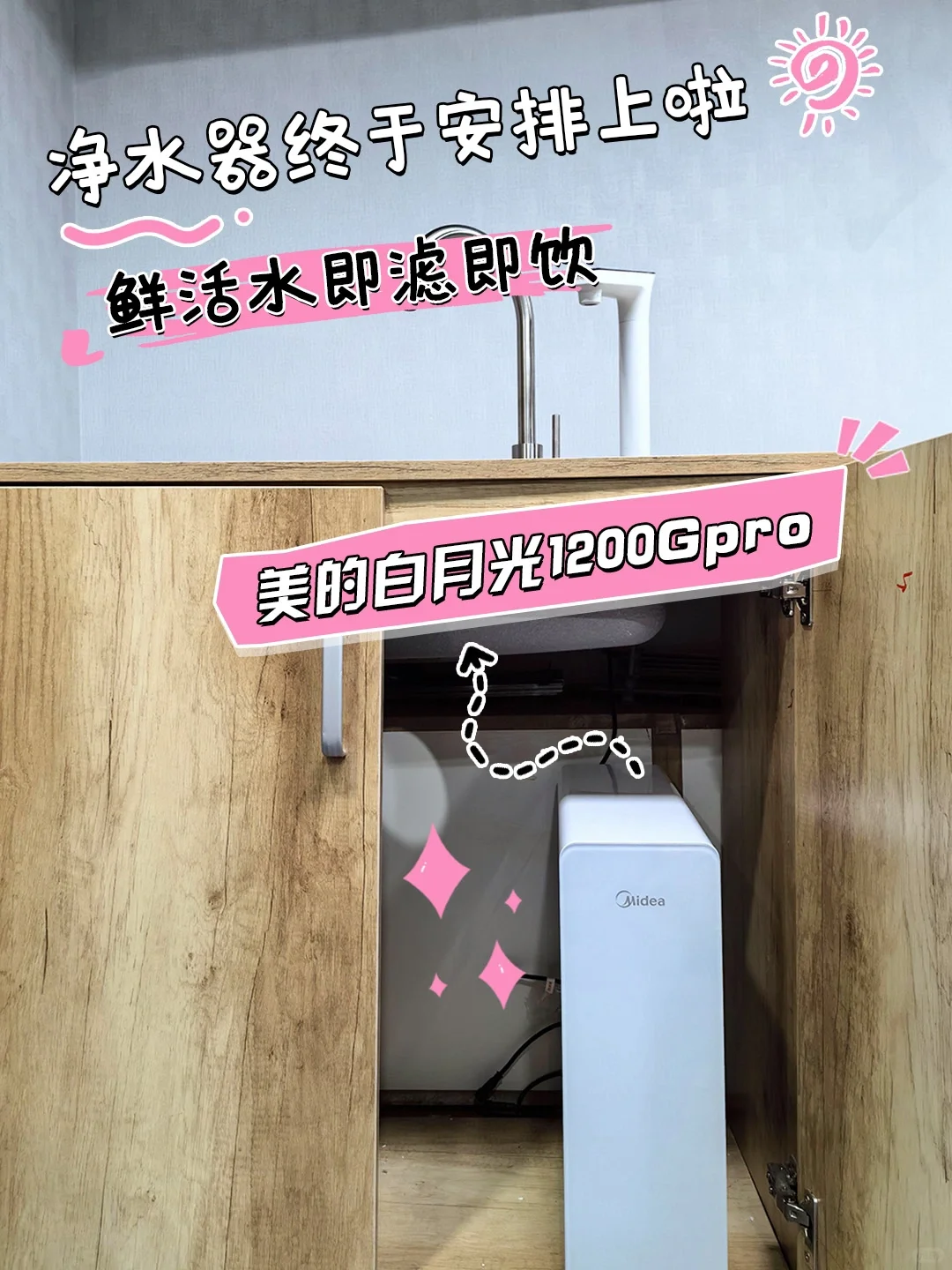 净水器终于安排上啦，鲜活水即滤即饮