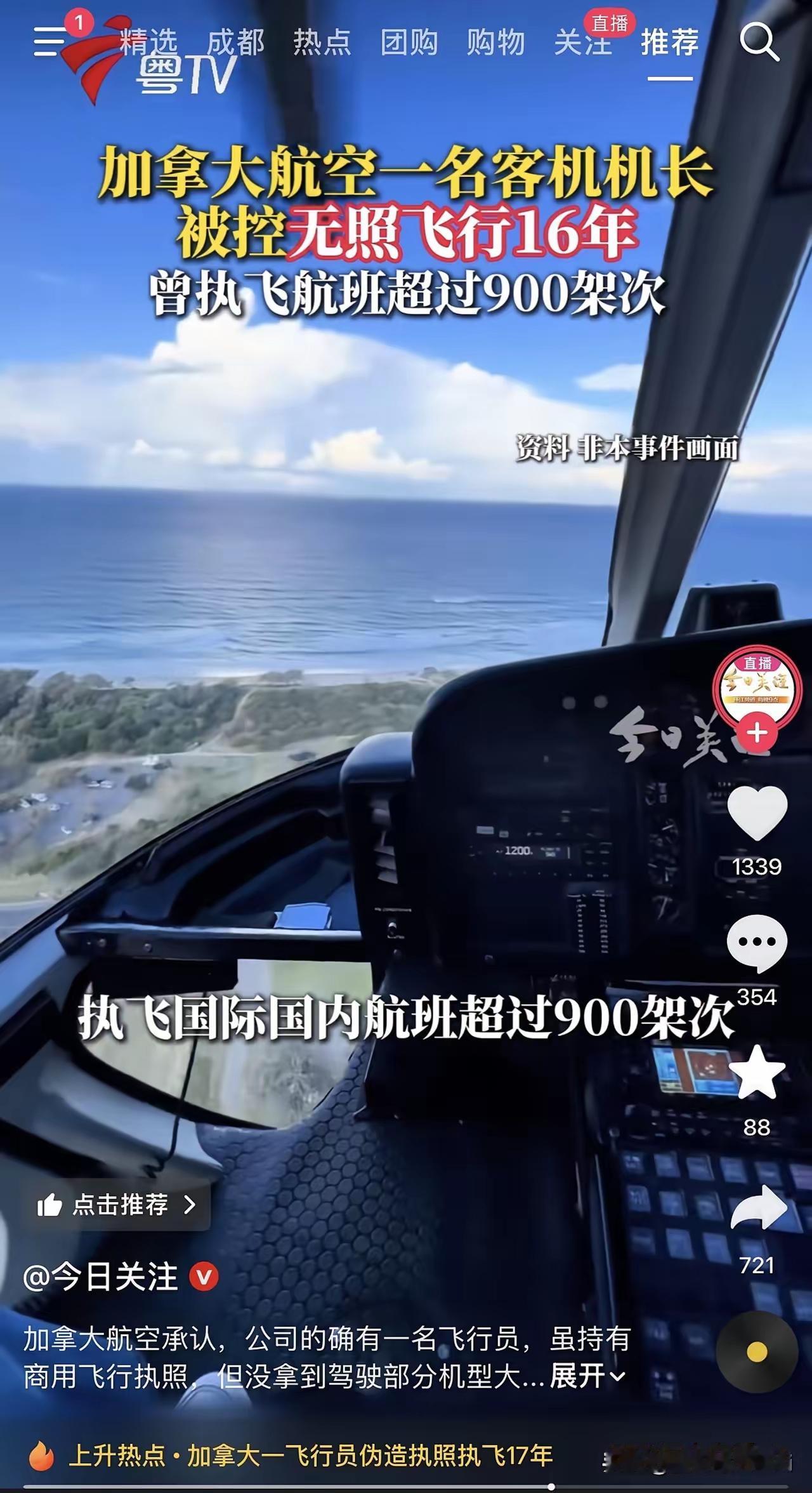 监管这堂！国外也需要好好进修啊，加拿大一个连飞行执照都没有的人，居然在加拿大航空