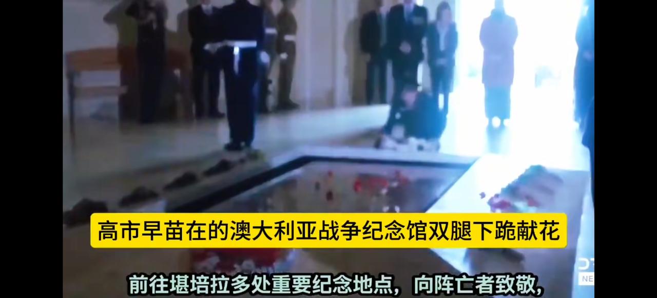 高市早苗在澳大利亚战争纪念馆下跪献花，到中国为什么不跪？她这一个引人注目的“跪式