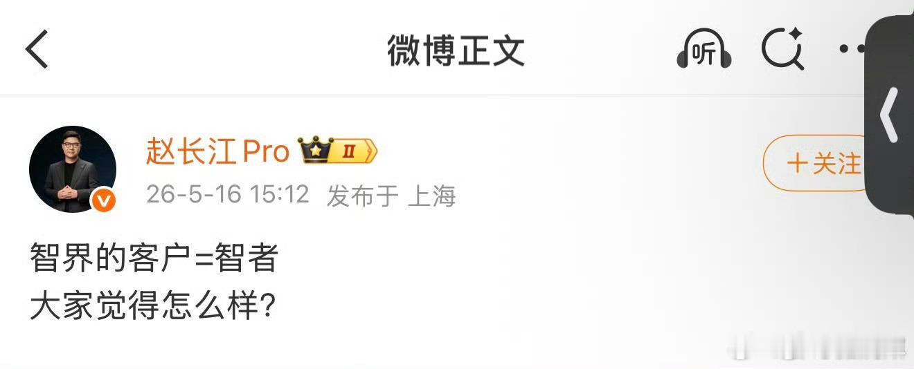赵长江这发言，我想笑。智界客户=智者 