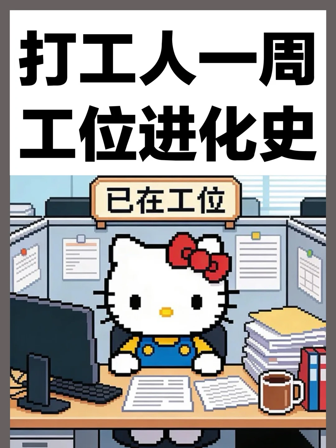 打工人一周工位进化史是怎样的？