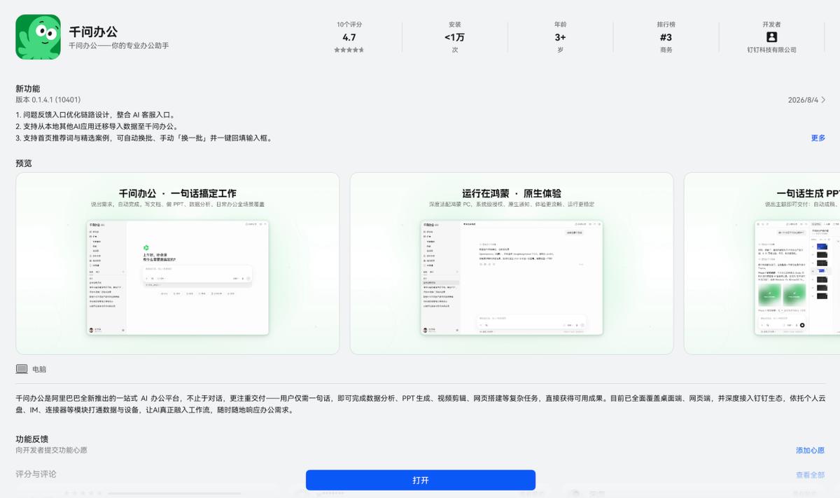 千问办公上架鸿蒙电脑，Agent时代，办公效率难题有了新解法
8月6日，阿里巴巴