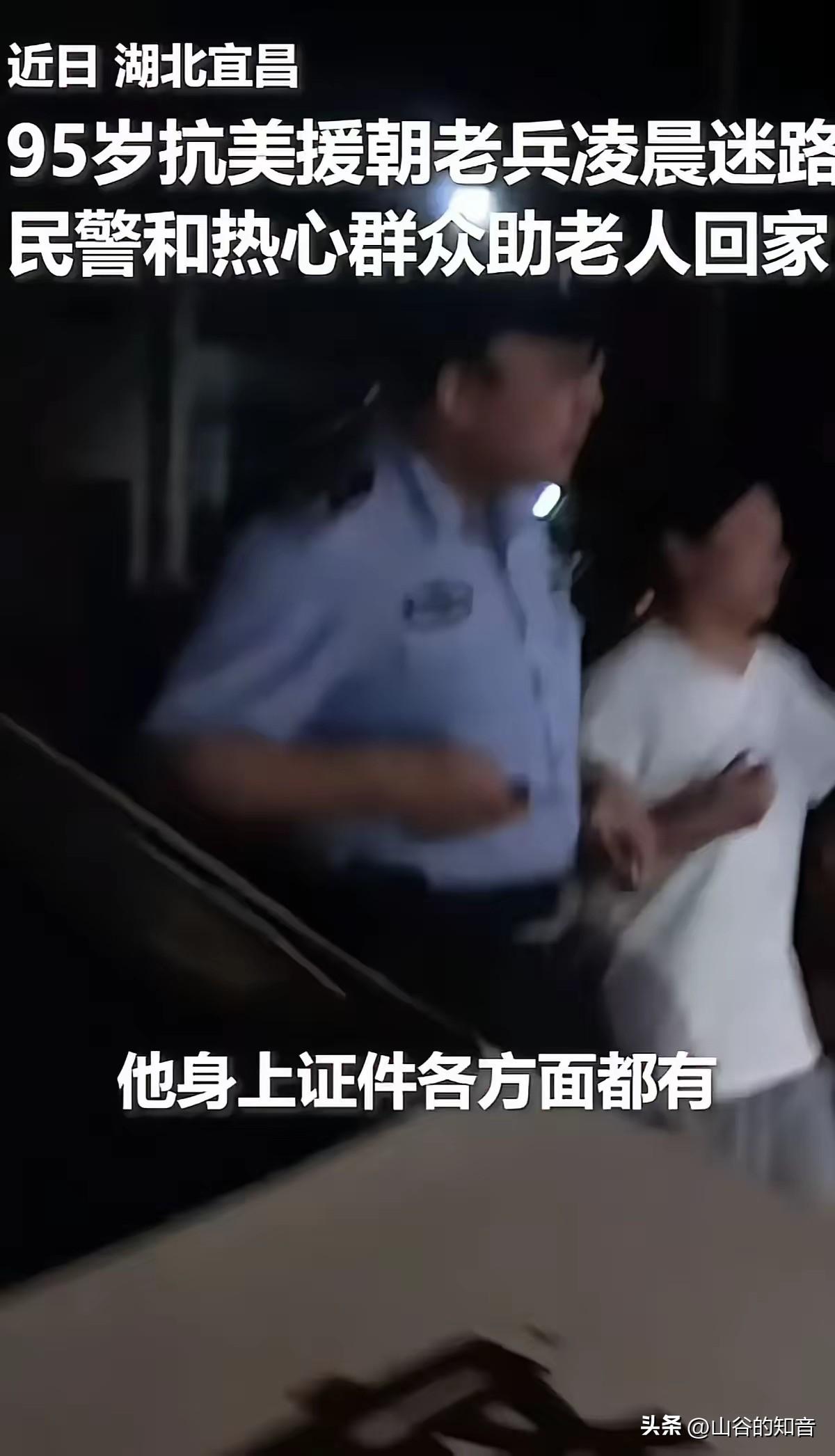 95岁抗美援朝老兵凌晨迷路找不到家，好心女子迷路找不到家，好心女子帮忙报案，民警