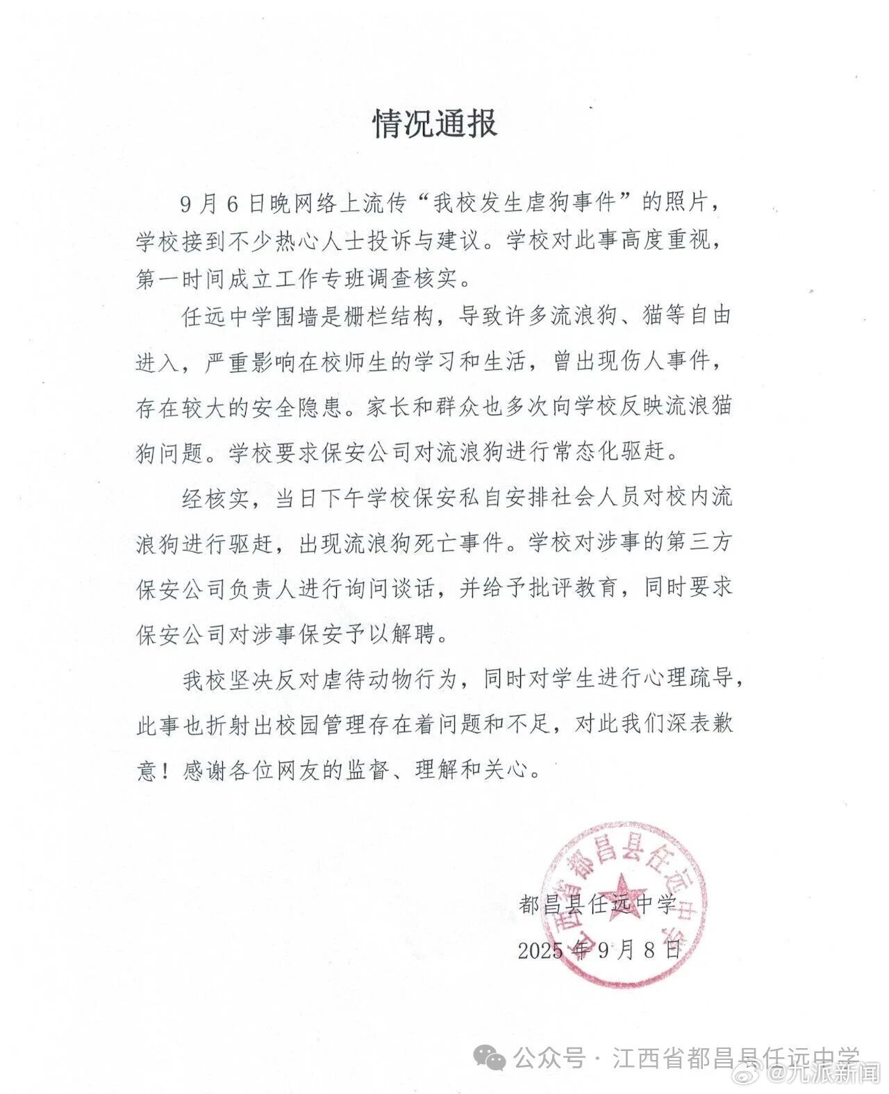 #保安驱赶流浪狗致死涉事中学致歉#【#中学虐狗事件涉事保安被解聘#】9月8日，江