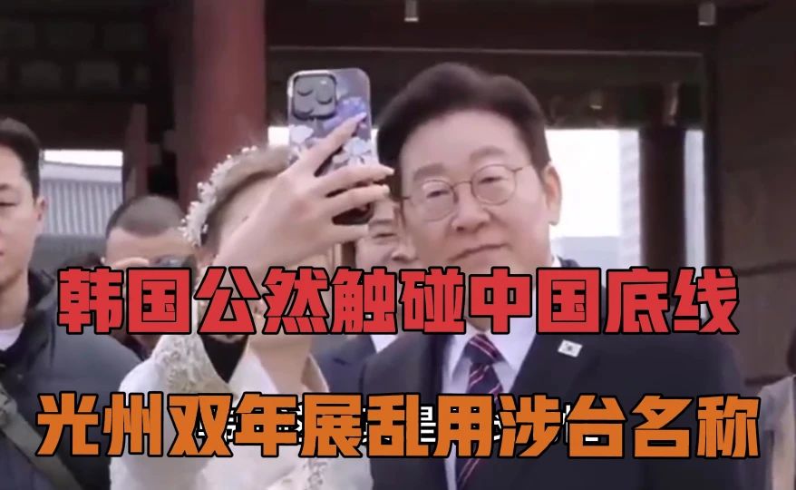 韩国公然触碰中国底线！光州双年展乱用涉台名称，中方直接撤展