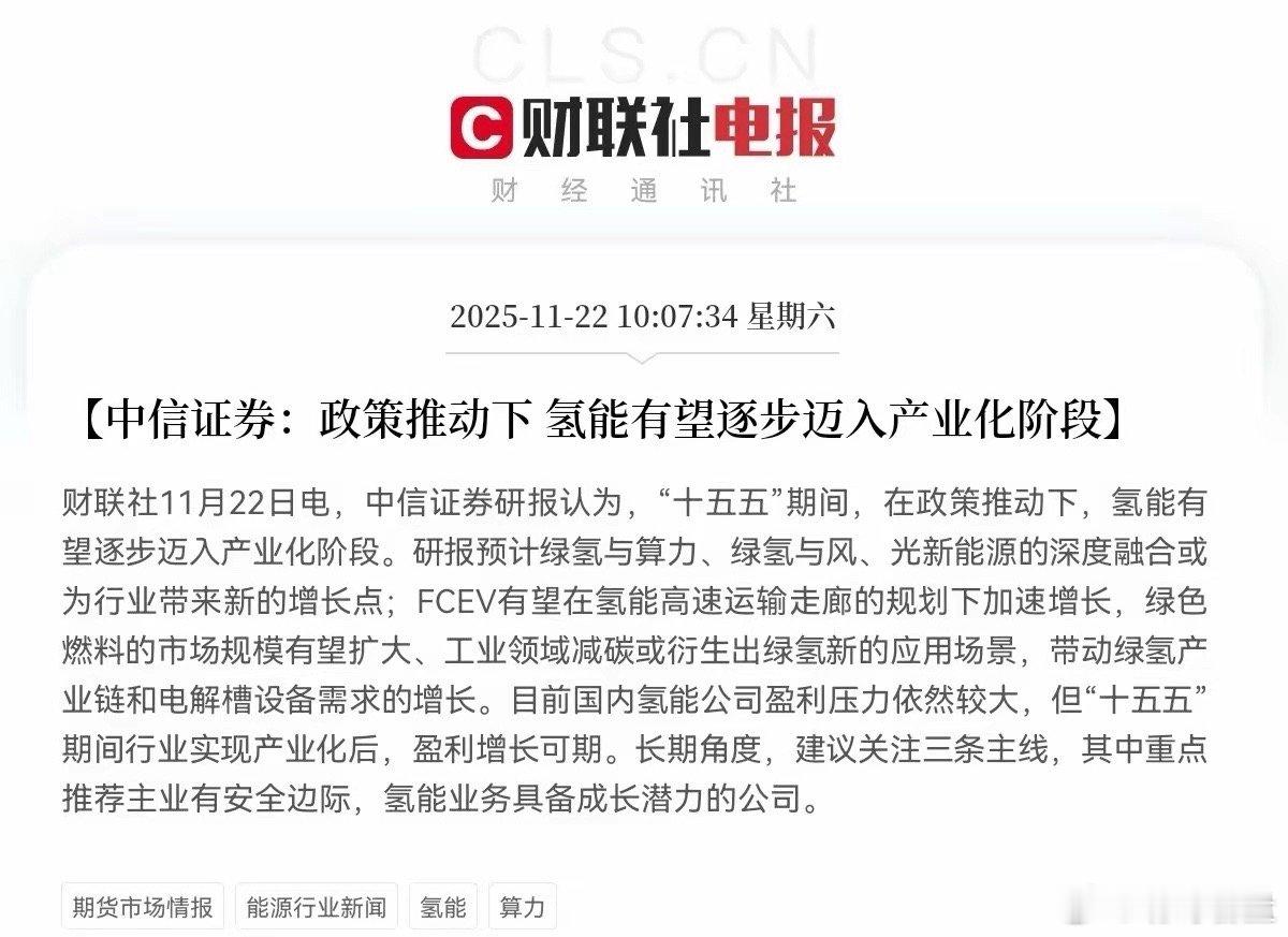 这个板块来利好了！氢能迎来大利好消息预计下周氢能板块有望大爆发了，持有氢能概念的