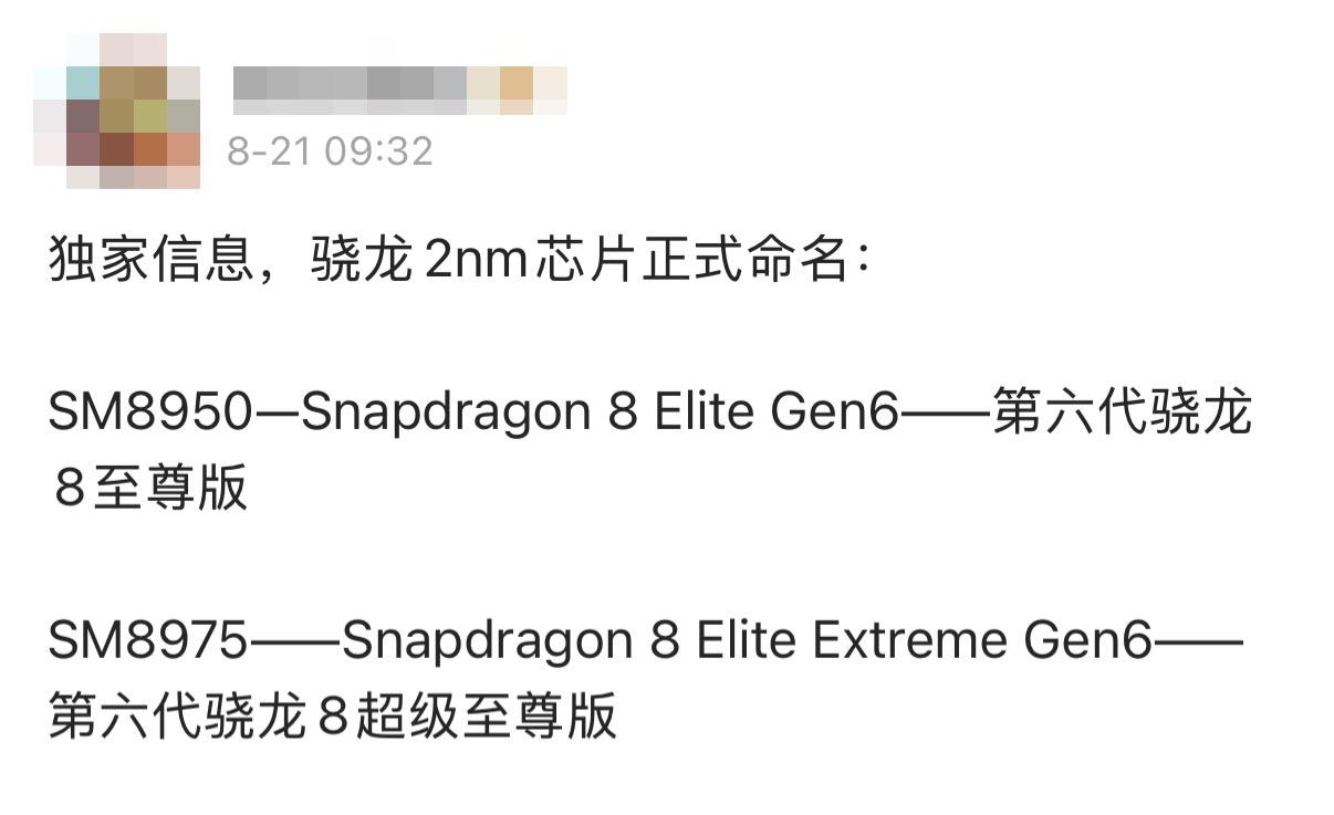 【骁龙2nm芯片正式命名：第六代骁龙8至尊版与超级至尊版登场】

骁龙2nm芯片