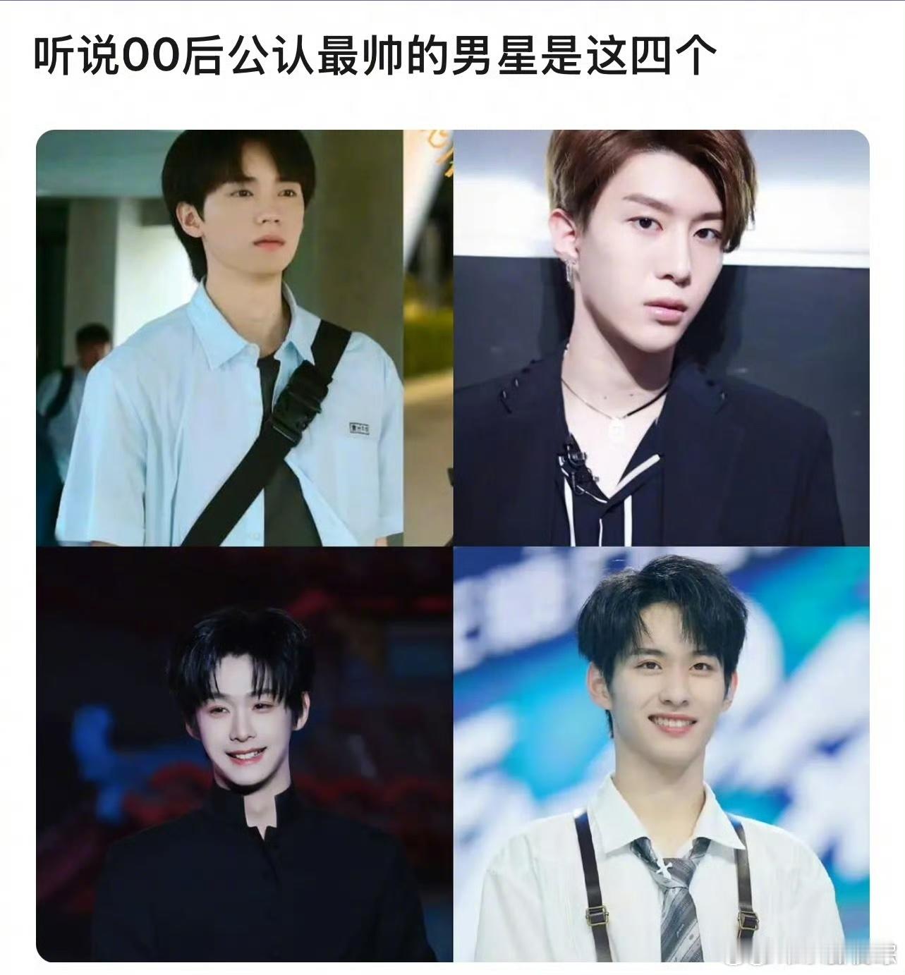 内娱粉丝评00后公认的最帅男明星周翊然、范丞丞、程相、徐振轩 