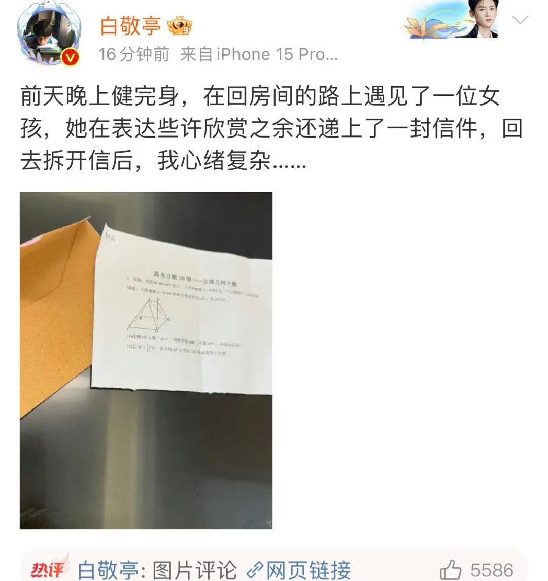 白敬亭晒粉丝送的数学题  粉丝给白敬亭送信，结果拿出来一看是道数学题[跪了]后续