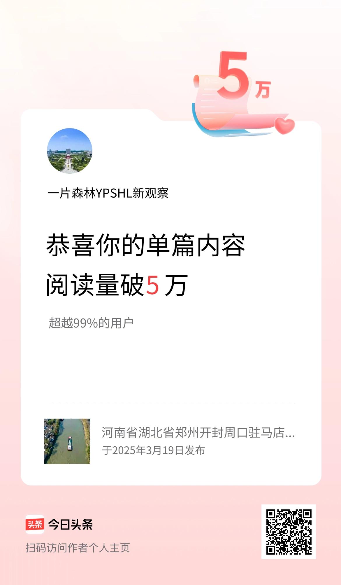 单篇内容获得阅读量破5万啦！