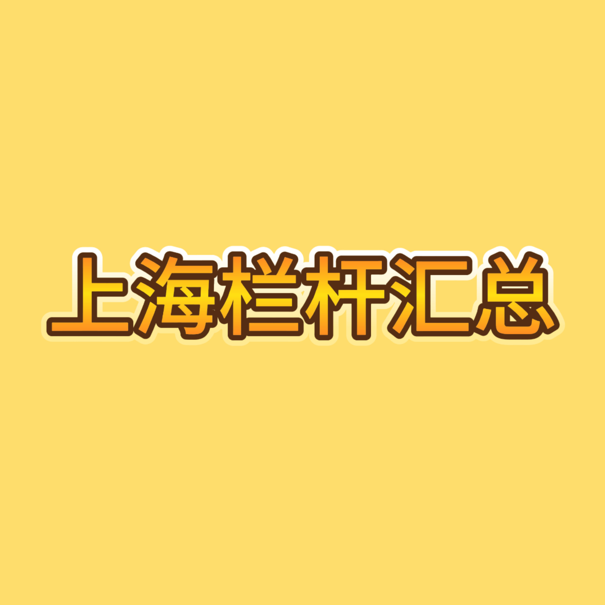 存档【丁程鑫粉丝2026.8.3上海演唱会占位合集】1️⃣26台网页链接2️⃣ 