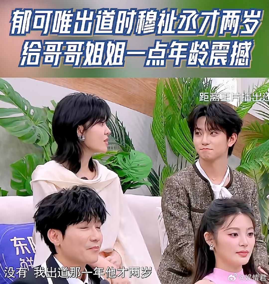 郁可唯出道时穆祉丞才两岁哈哈哈哈哈哈郁可唯出道时穆祉丞才两岁 