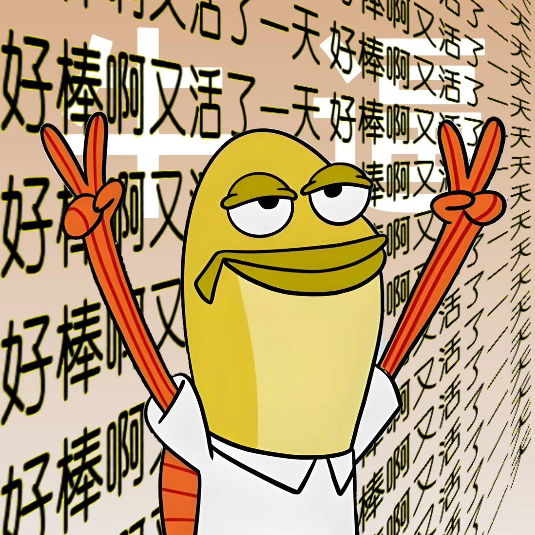 这表情包太适合我的精神状态了 ​​​