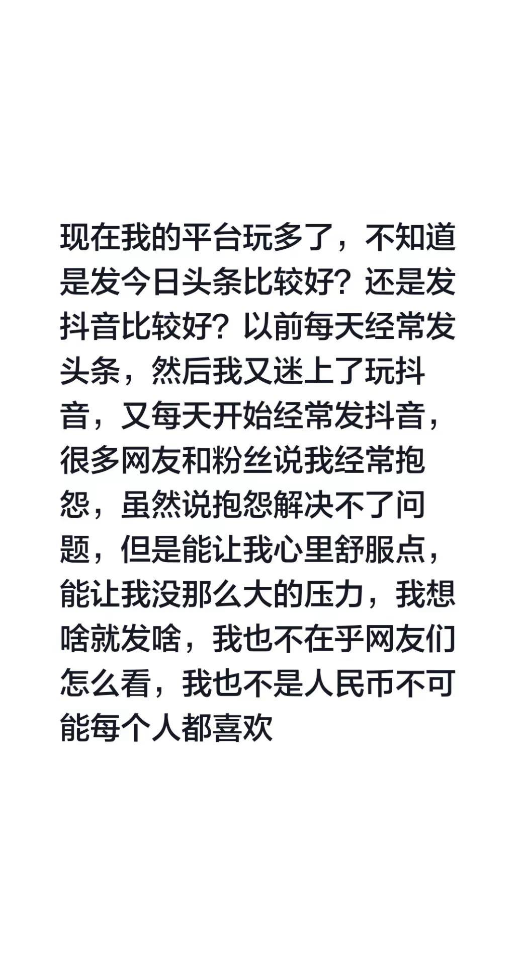 现在我的平台玩多了，不知道是发今日头条比较好？还是发比较好？以前每天经常发头条，