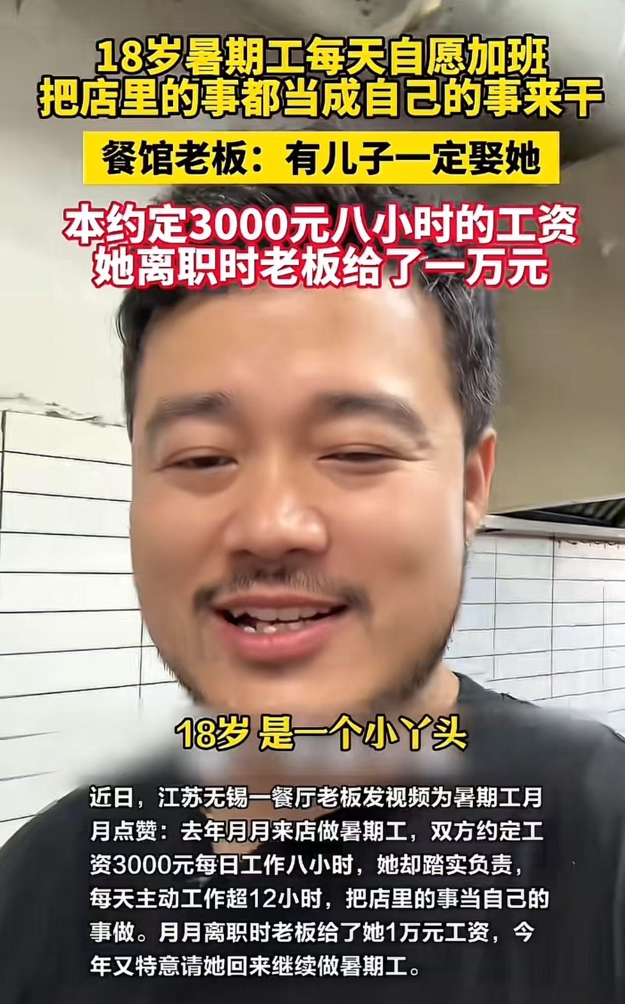 “见过老板扣工资的，没见过主动加工资的！”江苏，18岁女孩打暑假工，本来说好30