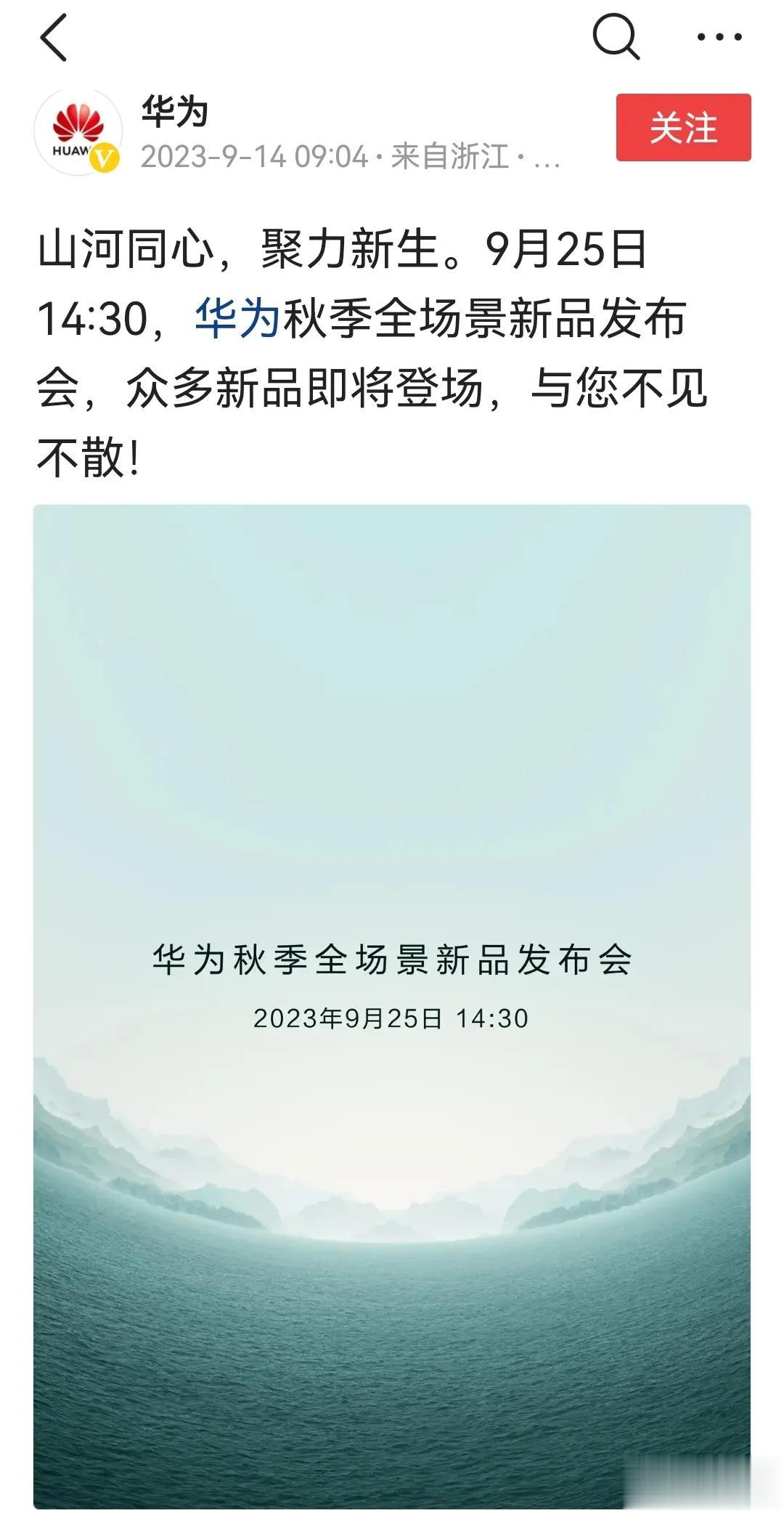 华为秋季全产品发布会终于来了，定档9月25日。好家伙，手机卖断货了想起发布会还没