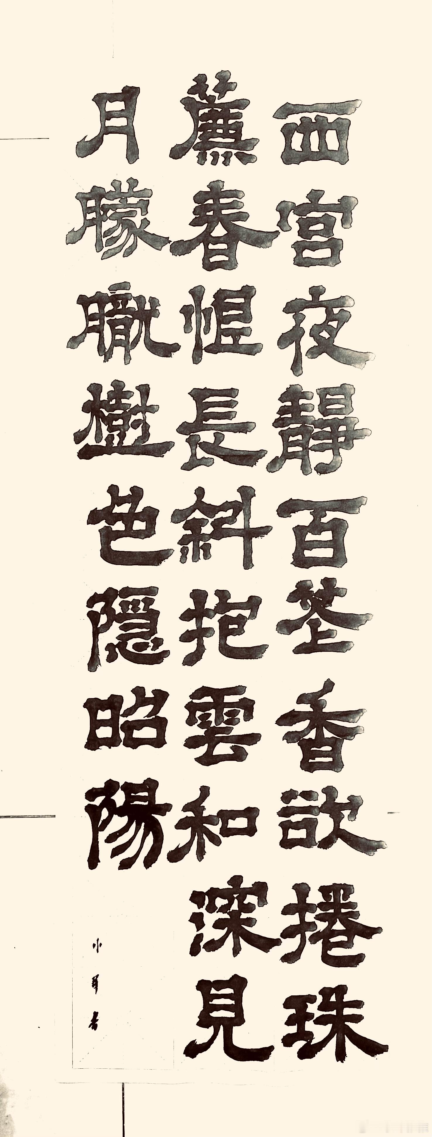 书法  西宫春怨（唐.王昌龄）西宫夜静百花香，欲卷珠帘春恨长。斜抱云和深见月，朦