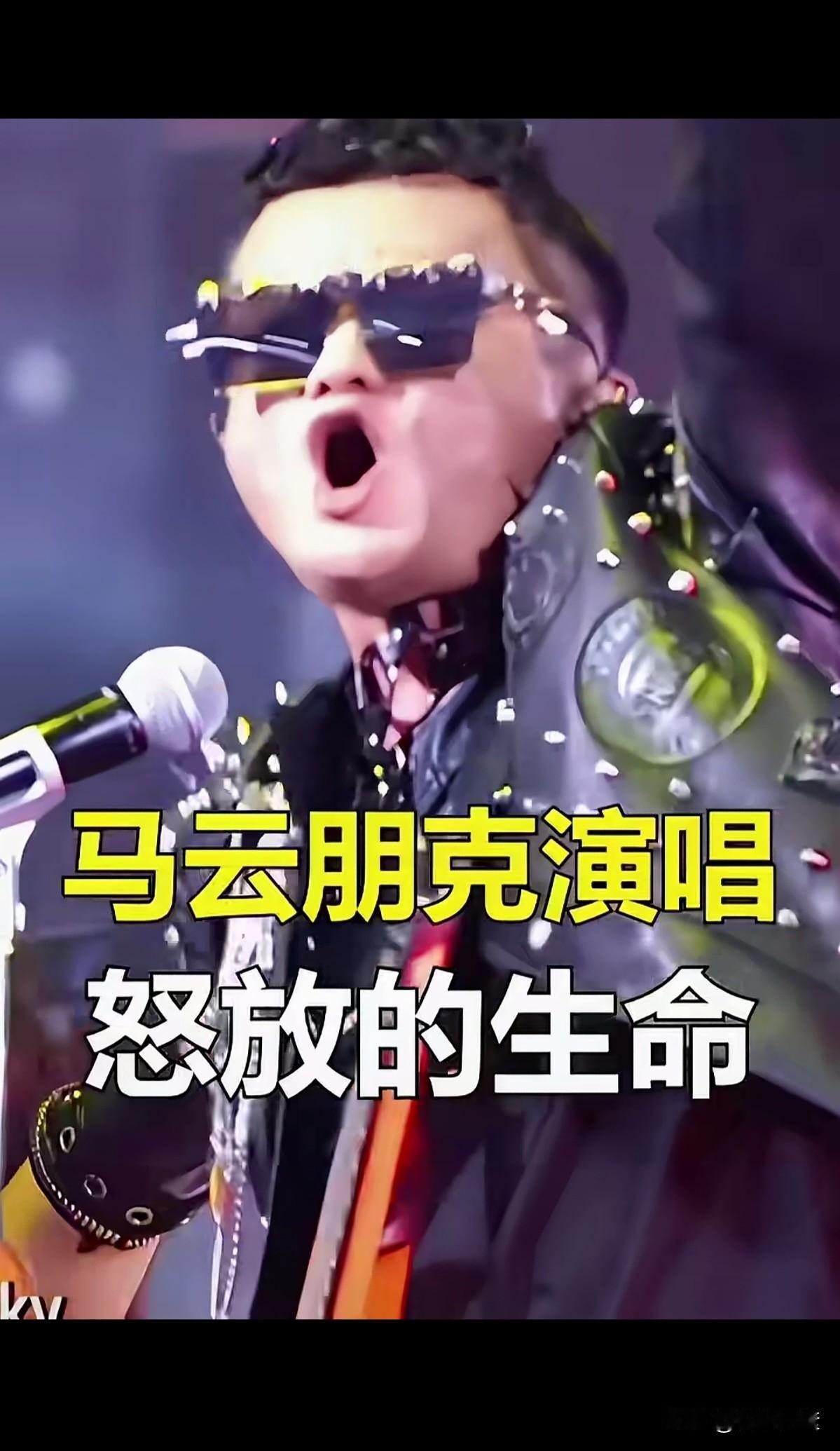 可以这样说，会唱歌的没有马云有钱，有钱的却没有马云会唱歌。
马云太有才了。
这一