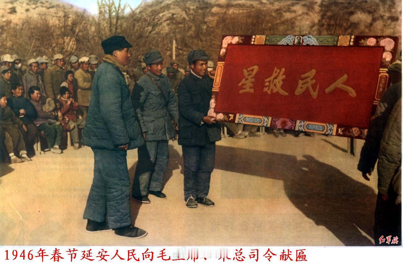 1946年春节，延安人民向毛主席、朱总司令送上最诚挚的祝福，以一块上书“人民救星