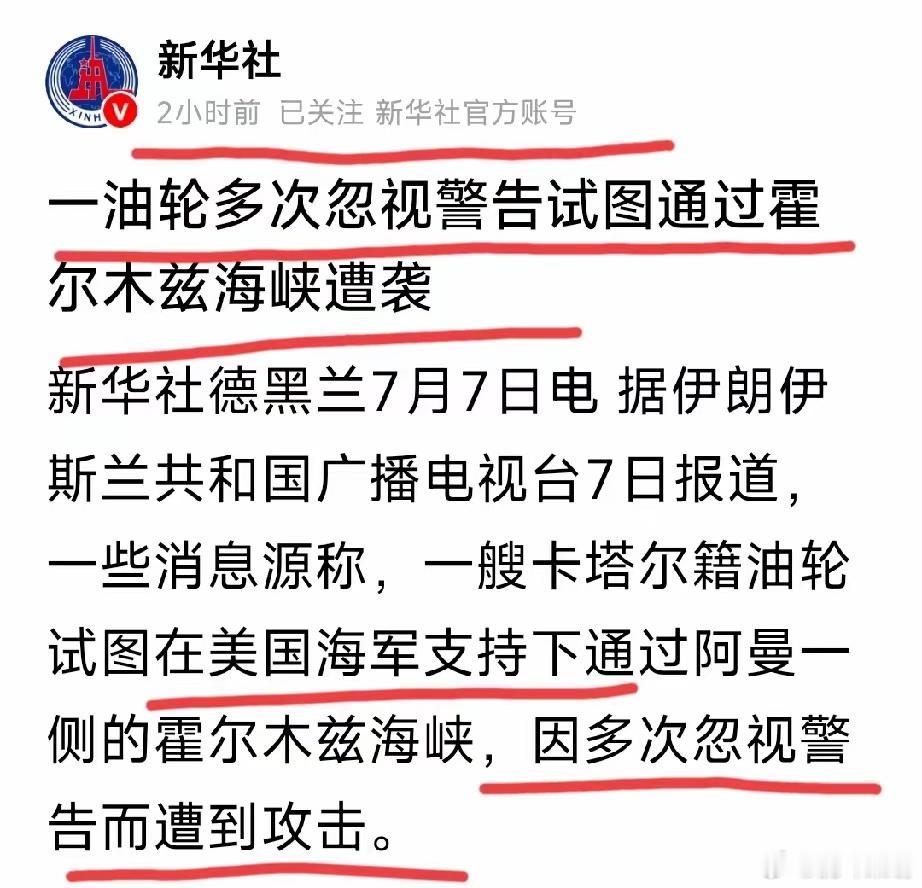 昨天新华社刚发布伊朗袭击霍尔木兹海峡商船的消息，今天美国就报复性打击伊朗了！美军