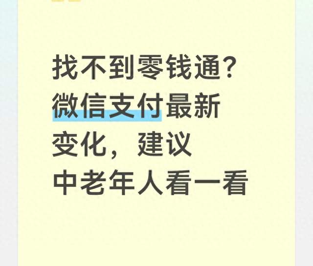找不到零钱通？微信支付最新变化，建议中老年人看一看