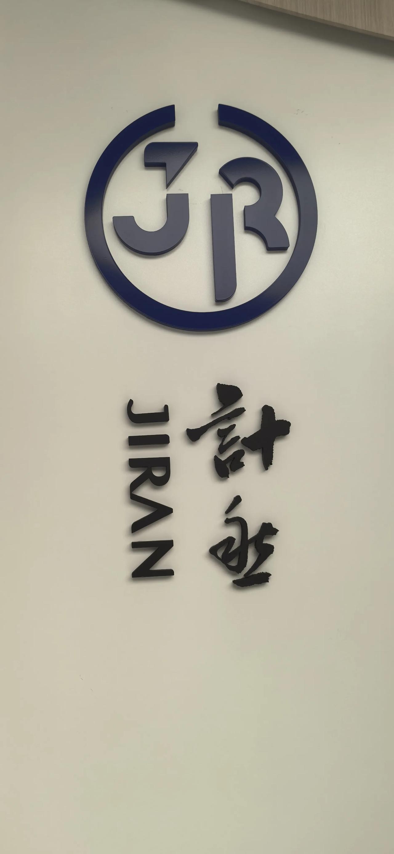 企业办智库，很好的创意。

计然是春秋战国之际的人物，以善于计算和经济谋略著称。
