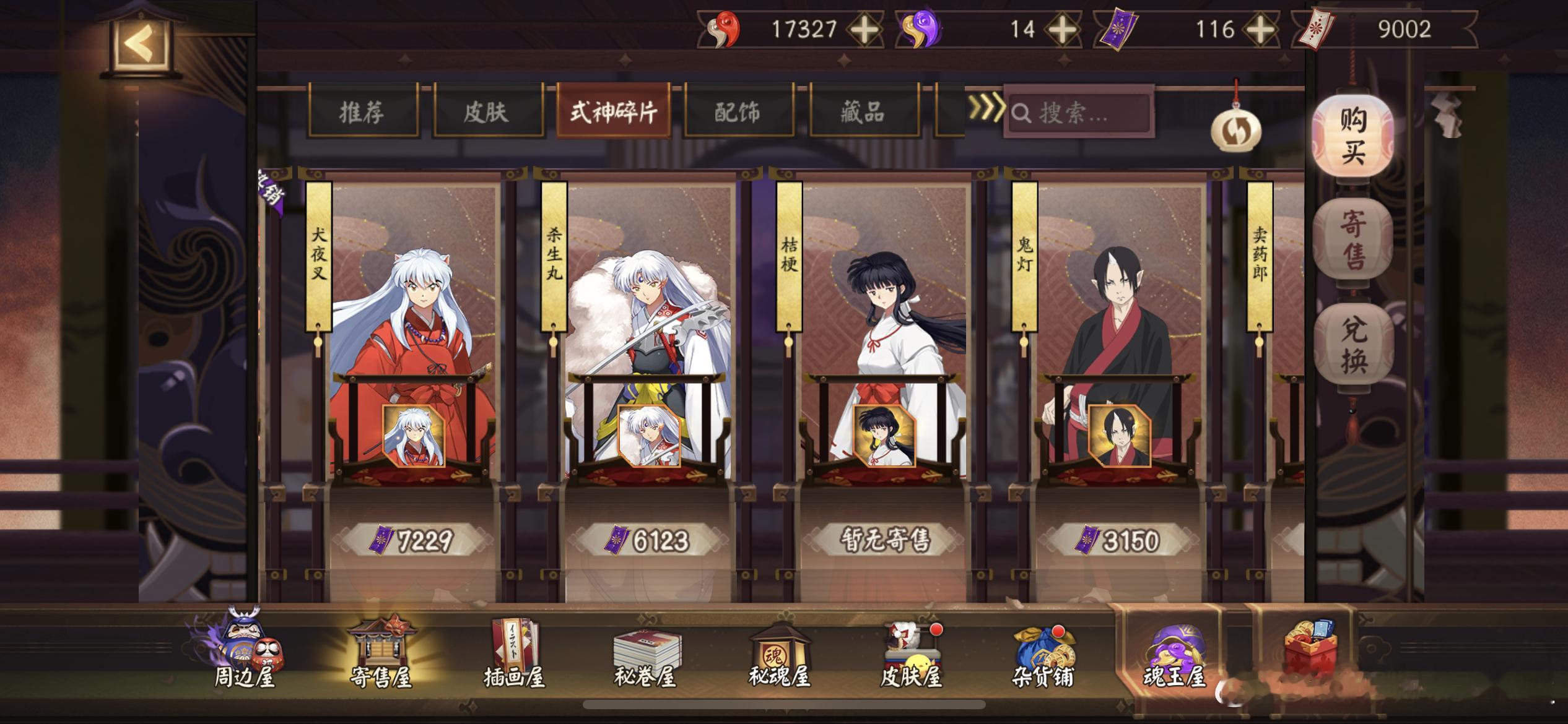 大家的杀生丸/犬夜叉/桔梗/鬼灯的碎片都是多少寄售券卖的🤔 ​​​