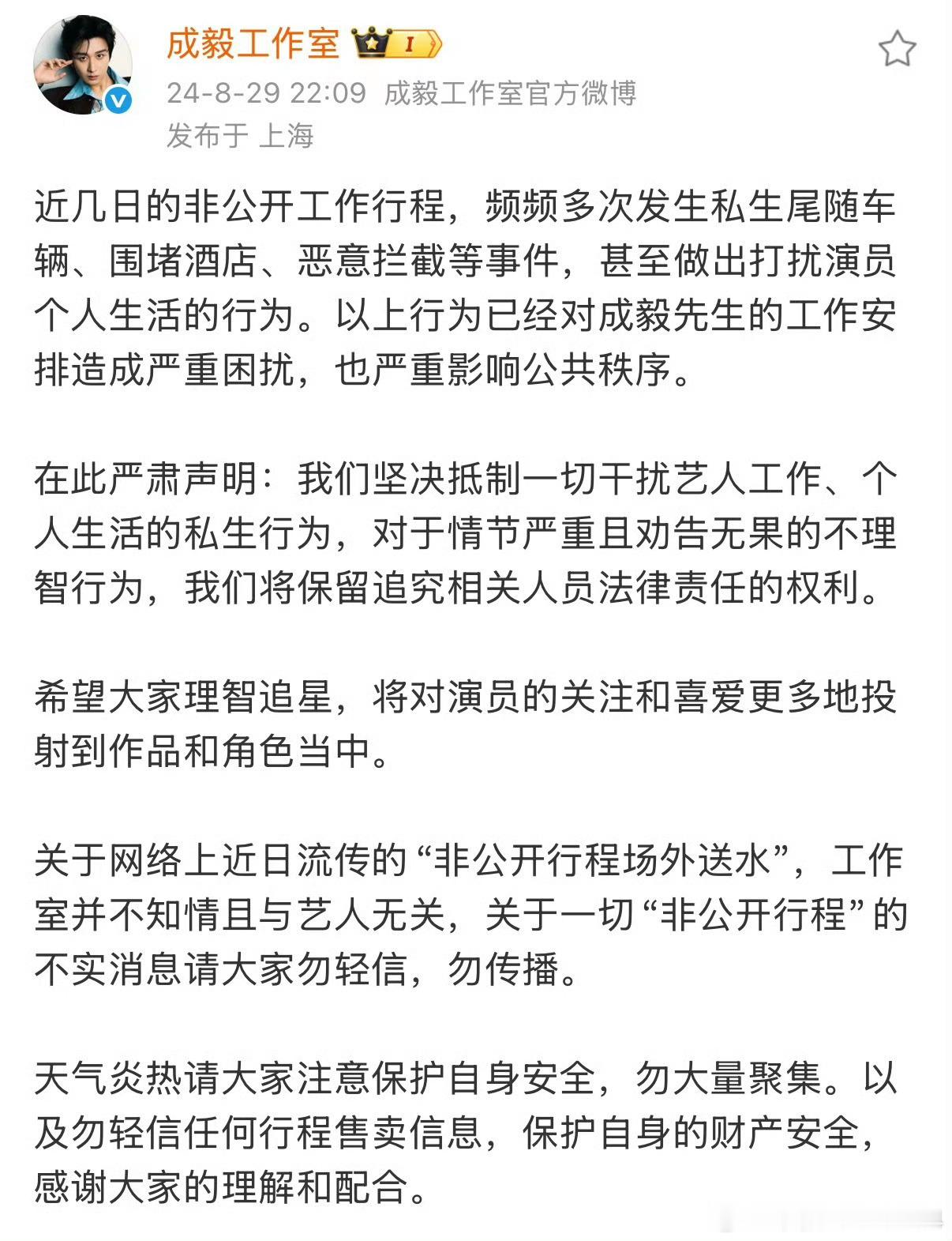 : 私生人人喊打私生不是粉丝人人抵制而且偷拍跟踪已经触犯法律了！成毅工作室也发了